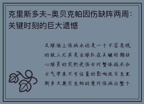 克里斯多夫-奥贝克帕因伤缺阵两周：关键时刻的巨大遗憾