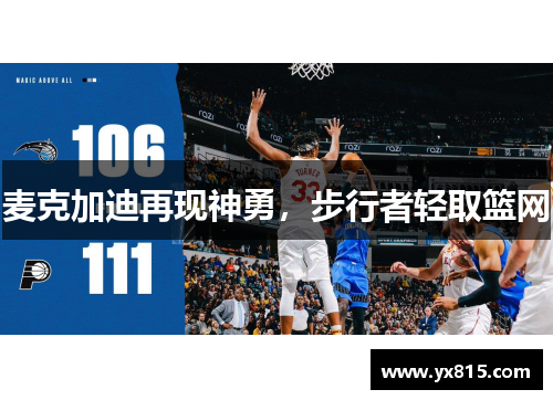 麦克加迪再现神勇，步行者轻取篮网