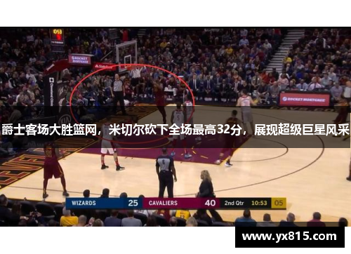 爵士客场大胜篮网，米切尔砍下全场最高32分，展现超级巨星风采