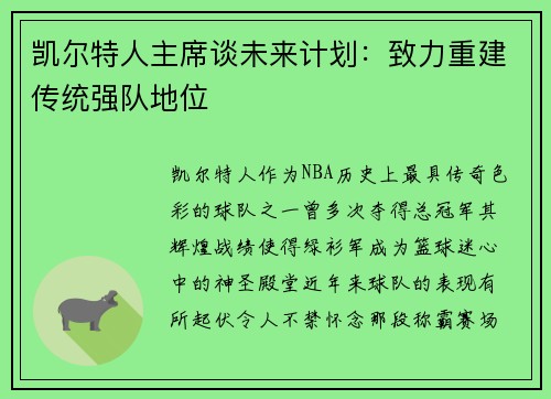 凯尔特人主席谈未来计划：致力重建传统强队地位
