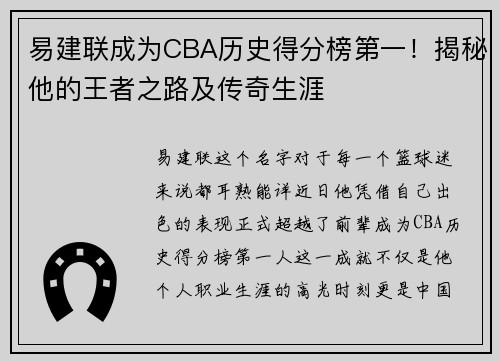 易建联成为CBA历史得分榜第一！揭秘他的王者之路及传奇生涯