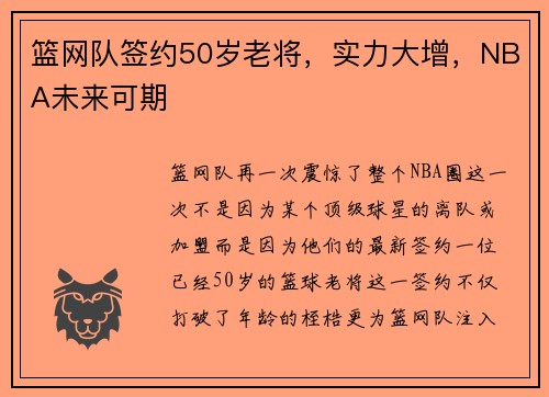 篮网队签约50岁老将，实力大增，NBA未来可期