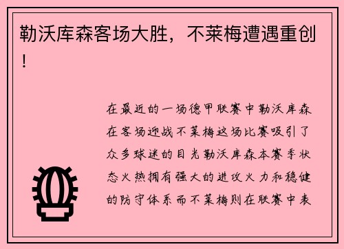 勒沃库森客场大胜，不莱梅遭遇重创！