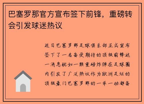 巴塞罗那官方宣布签下前锋，重磅转会引发球迷热议