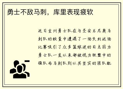 勇士不敌马刺，库里表现疲软