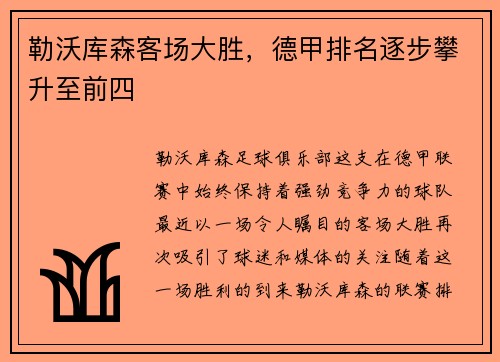 勒沃库森客场大胜，德甲排名逐步攀升至前四