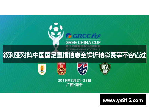叙利亚对阵中国国足直播信息全解析精彩赛事不容错过