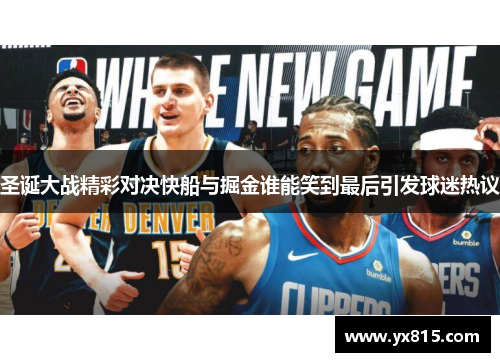圣诞大战精彩对决快船与掘金谁能笑到最后引发球迷热议