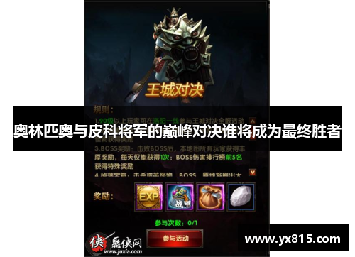 奥林匹奥与皮科将军的巅峰对决谁将成为最终胜者