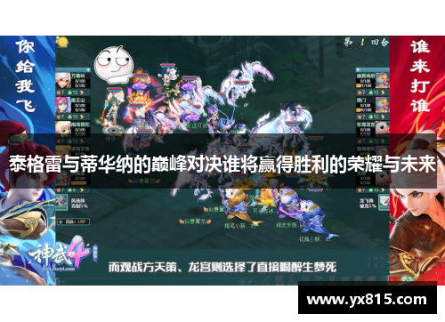 泰格雷与蒂华纳的巅峰对决谁将赢得胜利的荣耀与未来