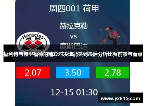 福利特与赫里福德的精彩对决谁能笑到最后分析比赛前景与看点