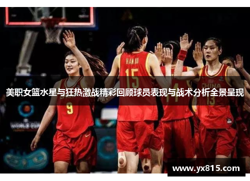 美职女篮水星与狂热激战精彩回顾球员表现与战术分析全景呈现