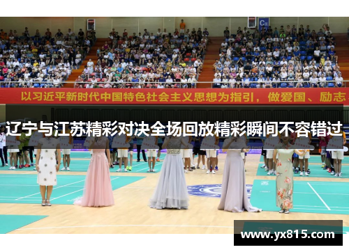 辽宁与江苏精彩对决全场回放精彩瞬间不容错过