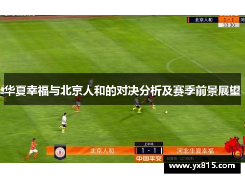 华夏幸福与北京人和的对决分析及赛季前景展望