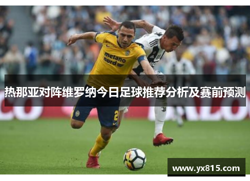 热那亚对阵维罗纳今日足球推荐分析及赛前预测