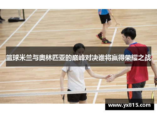 篮球米兰与奥林匹亚的巅峰对决谁将赢得荣耀之战