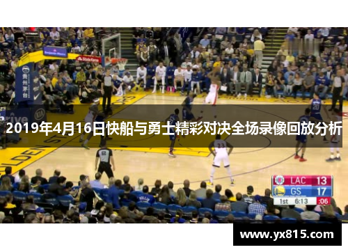 2019年4月16日快船与勇士精彩对决全场录像回放分析