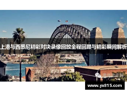 上港与西悉尼精彩对决录像回放全程回顾与精彩瞬间解析